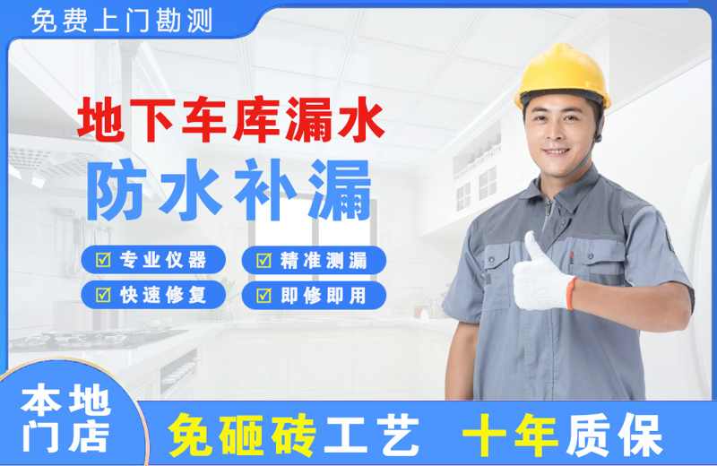 大化地下车库漏水维修